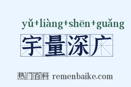 宇量深广是什么意思的图片